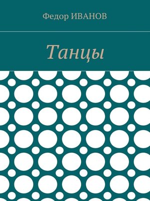 cover image of Танцы